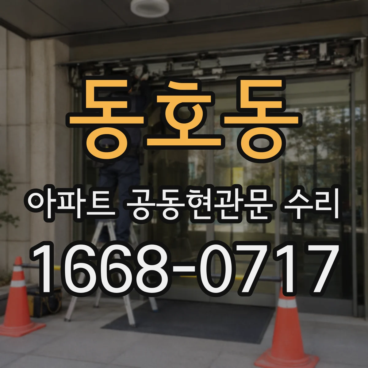 동호동 아파트 공동현관문 수리