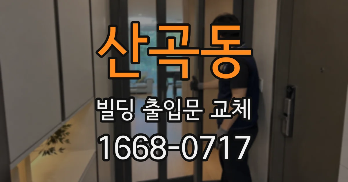 산곡동 빌딩 출입문 교체