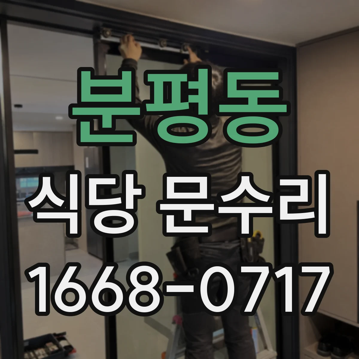 분평동 식당 문수리