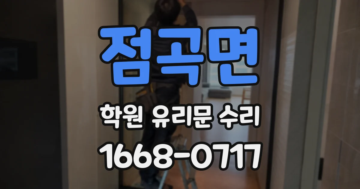 점곡면 학원 유리문 수리