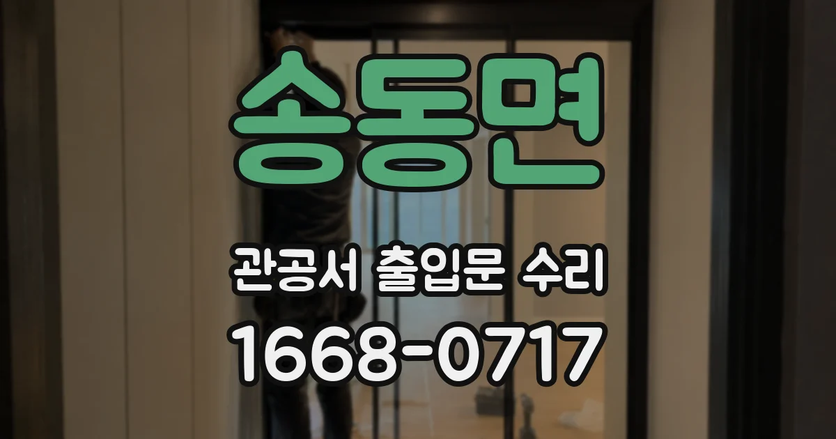 송동면 관공서 출입문 수리