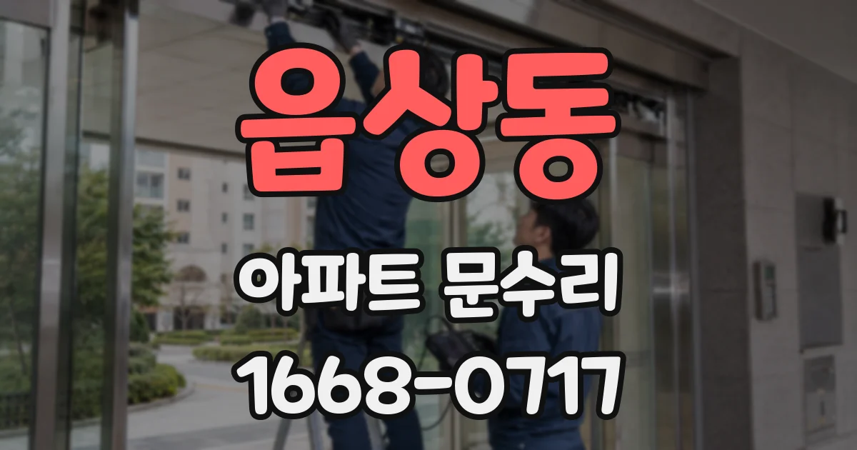 읍상동 아파트 문수리