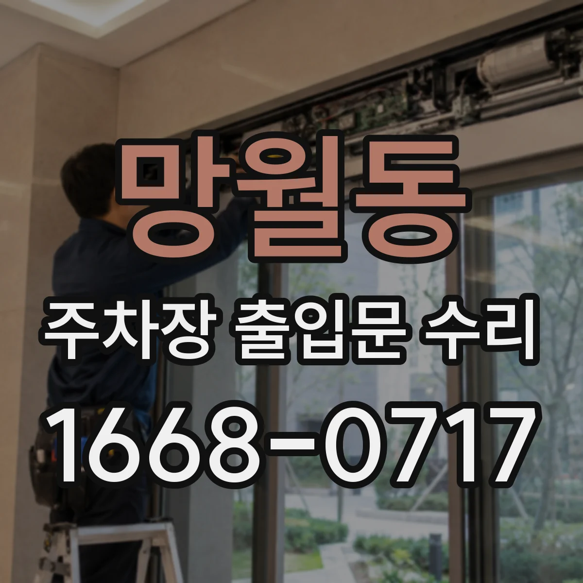 망월동 주차장 출입문 수리