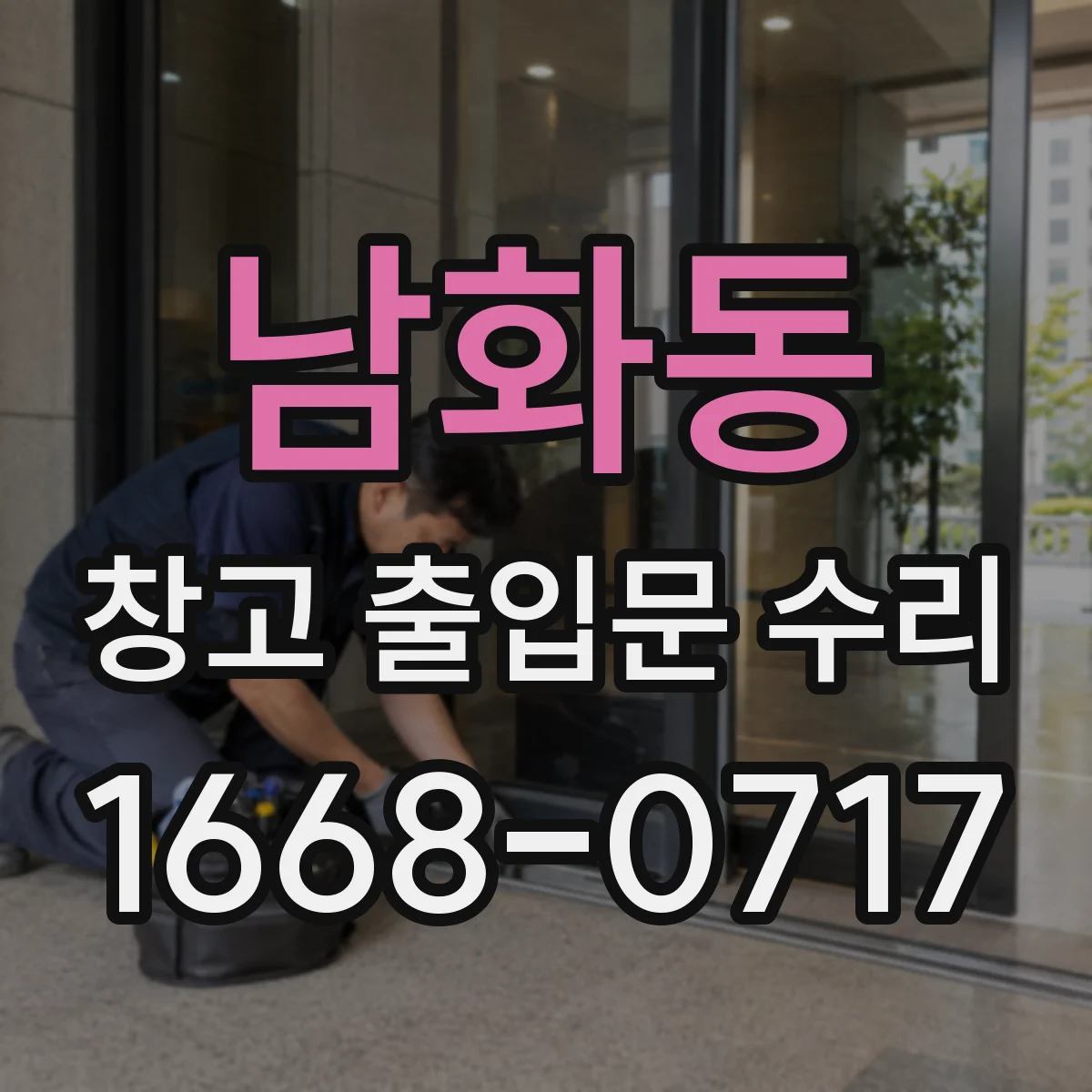 남화동 창고 출입문 수리