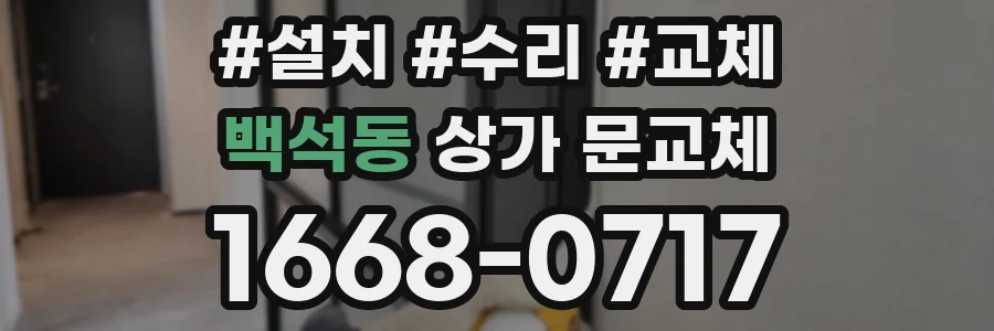 백석동 상가 문교체