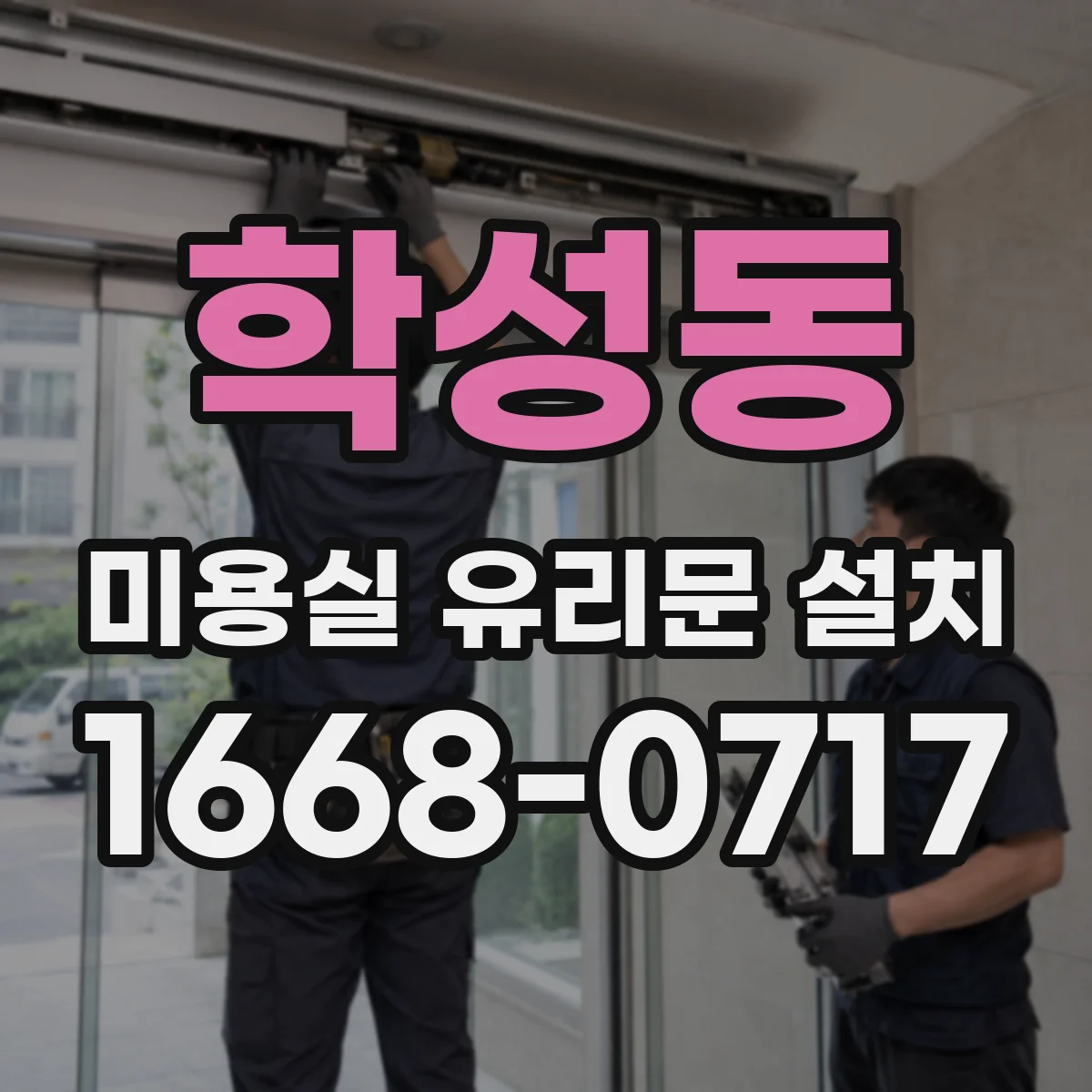 학성동 미용실 유리문 설치