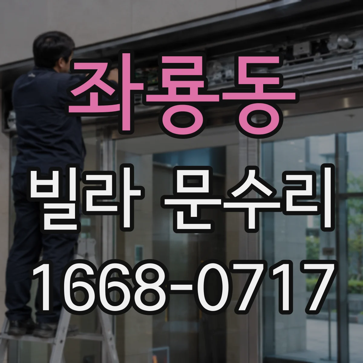 좌룡동 빌라 문수리