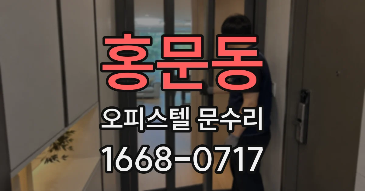 홍문동 오피스텔 문수리