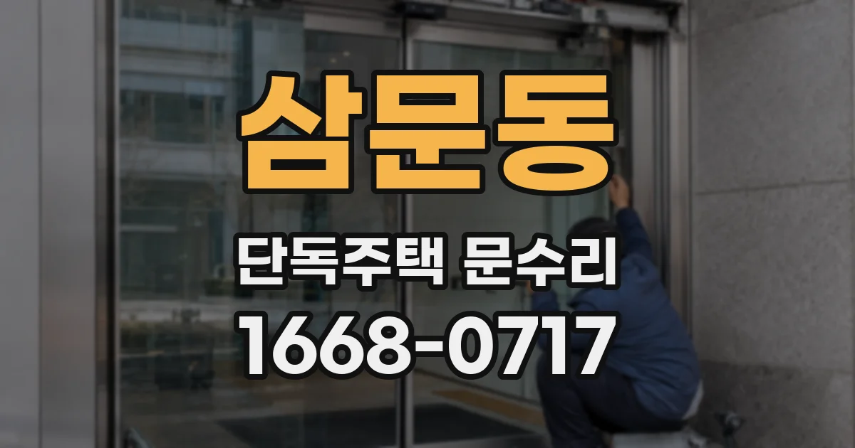 삼문동 단독주택 문수리