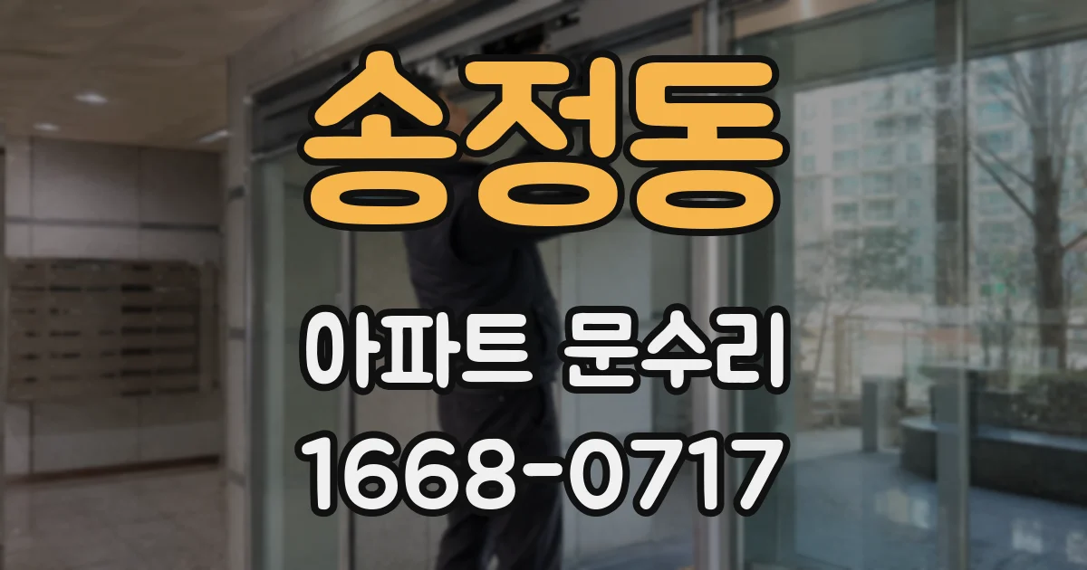 송정동 아파트 문수리