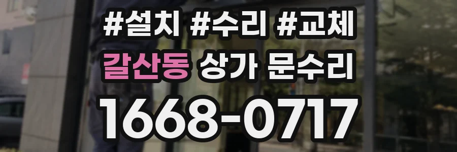 갈산동 상가 문수리