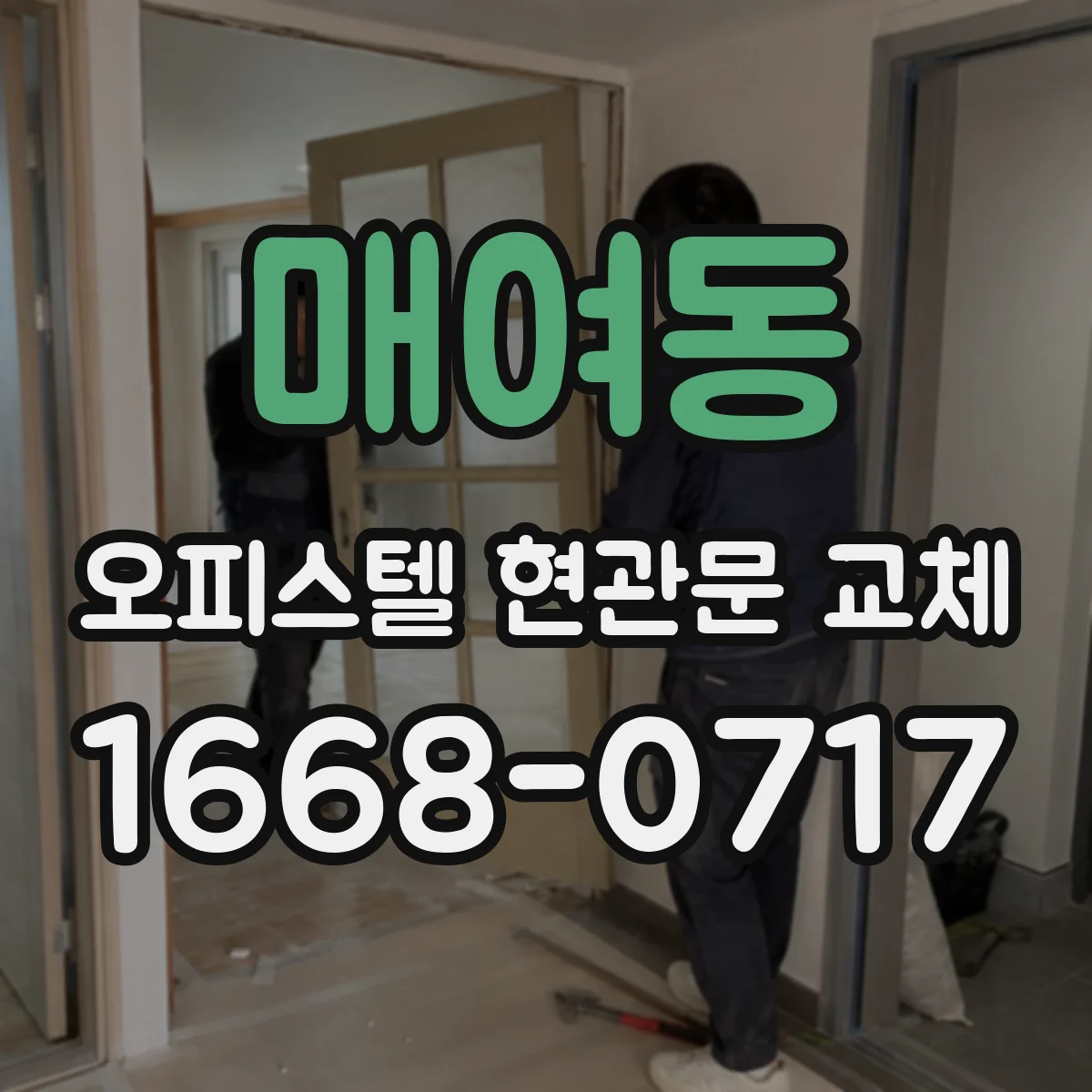 매여동 오피스텔 현관문 교체