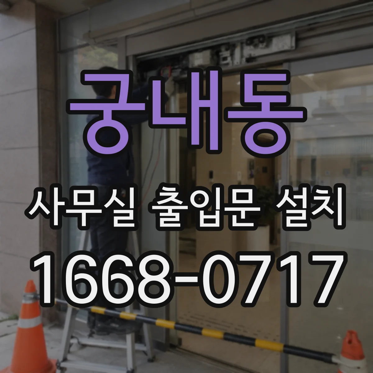 궁내동 사무실 출입문 설치