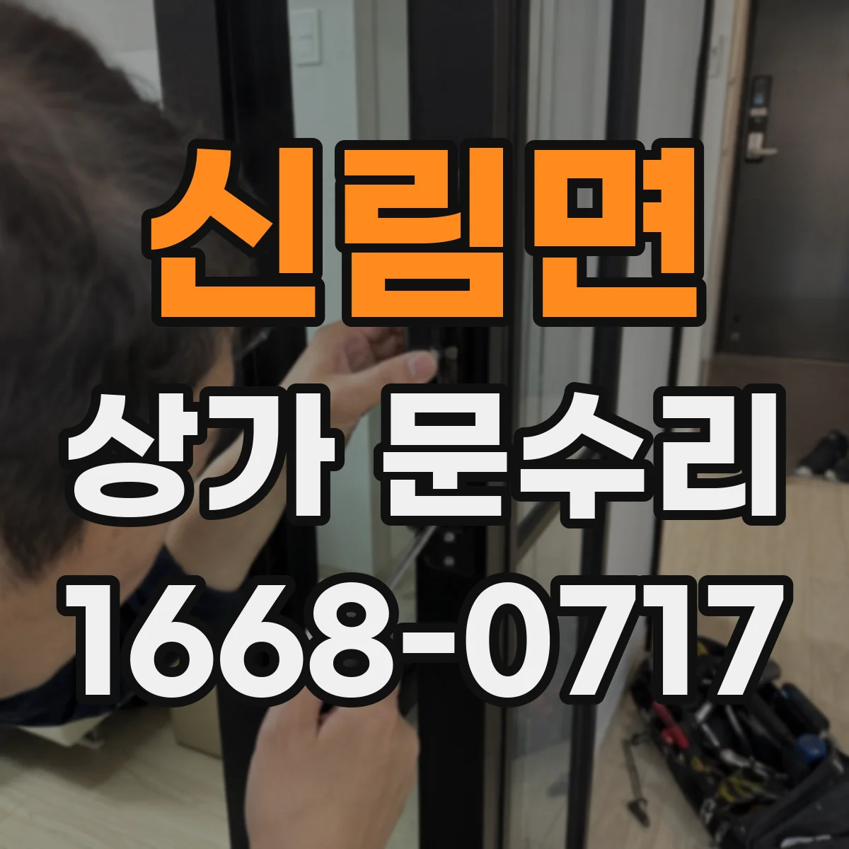 신림면 상가 문수리