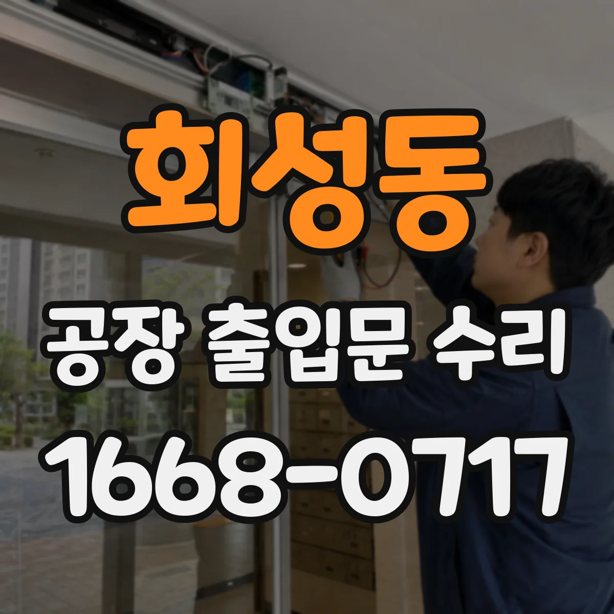 회성동 공장 출입문 수리