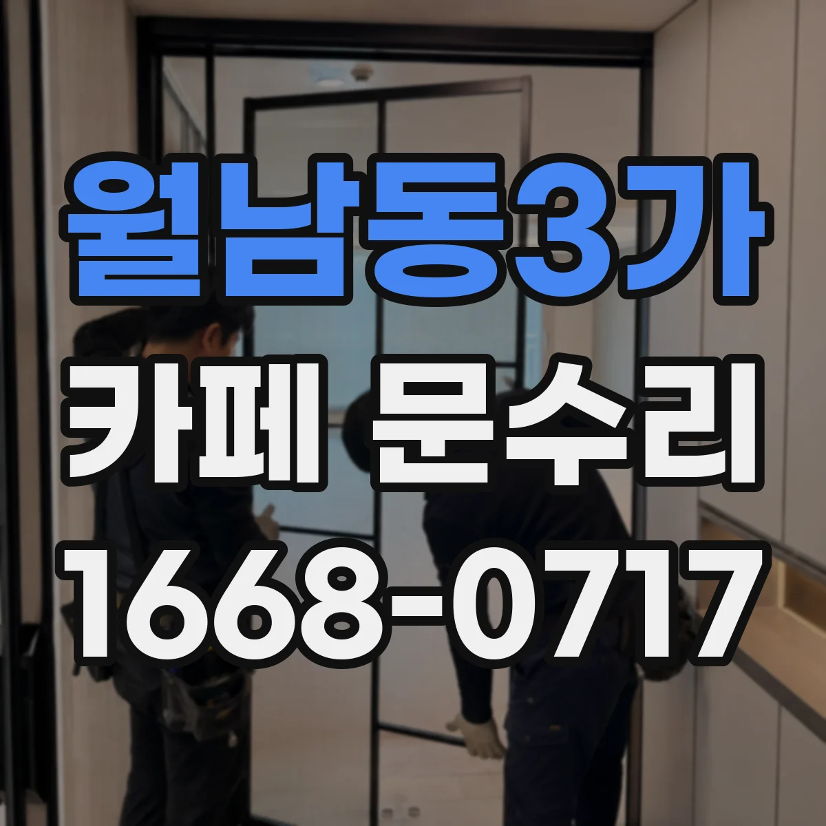 월남동3가 카페 문수리