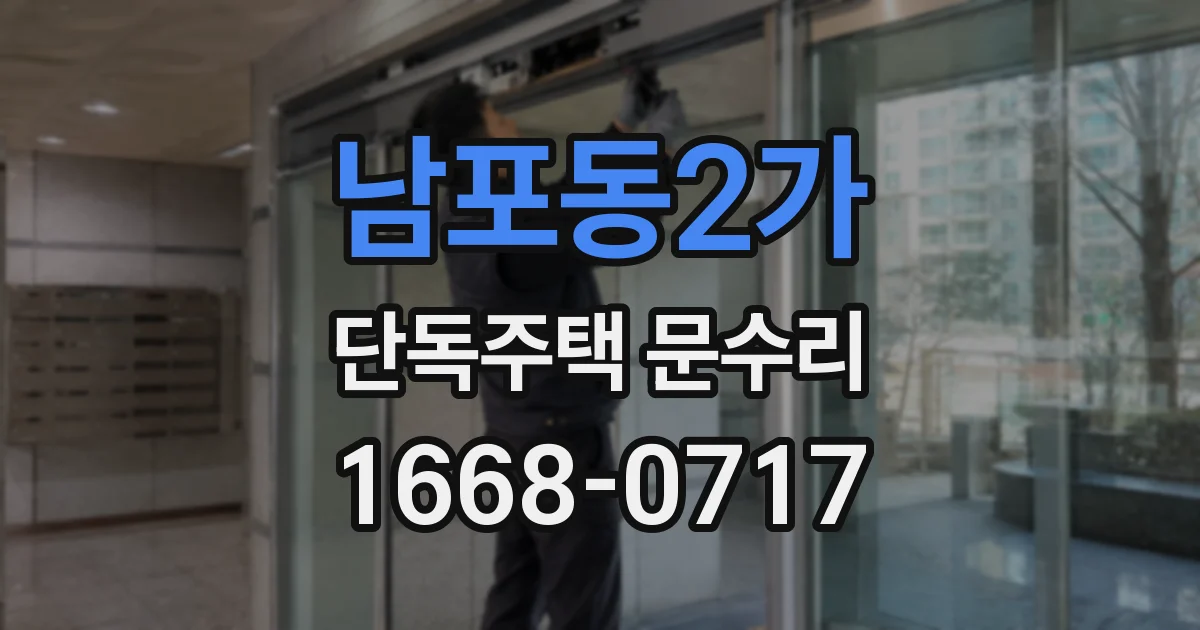 남포동2가 단독주택 문수리