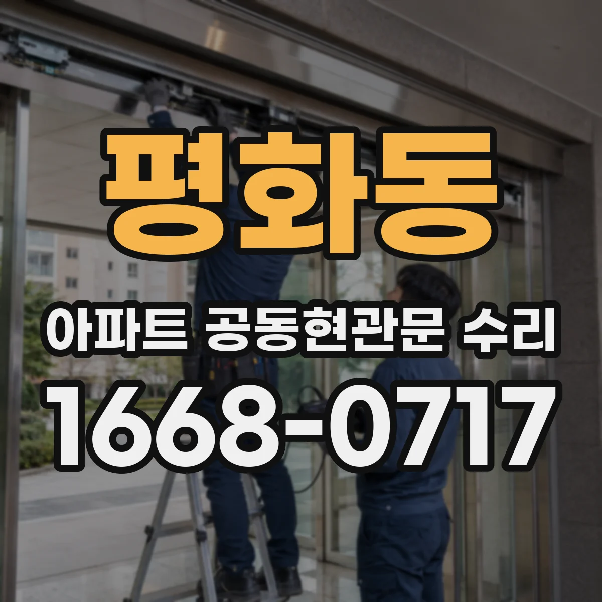 평화동 아파트 공동현관문 수리