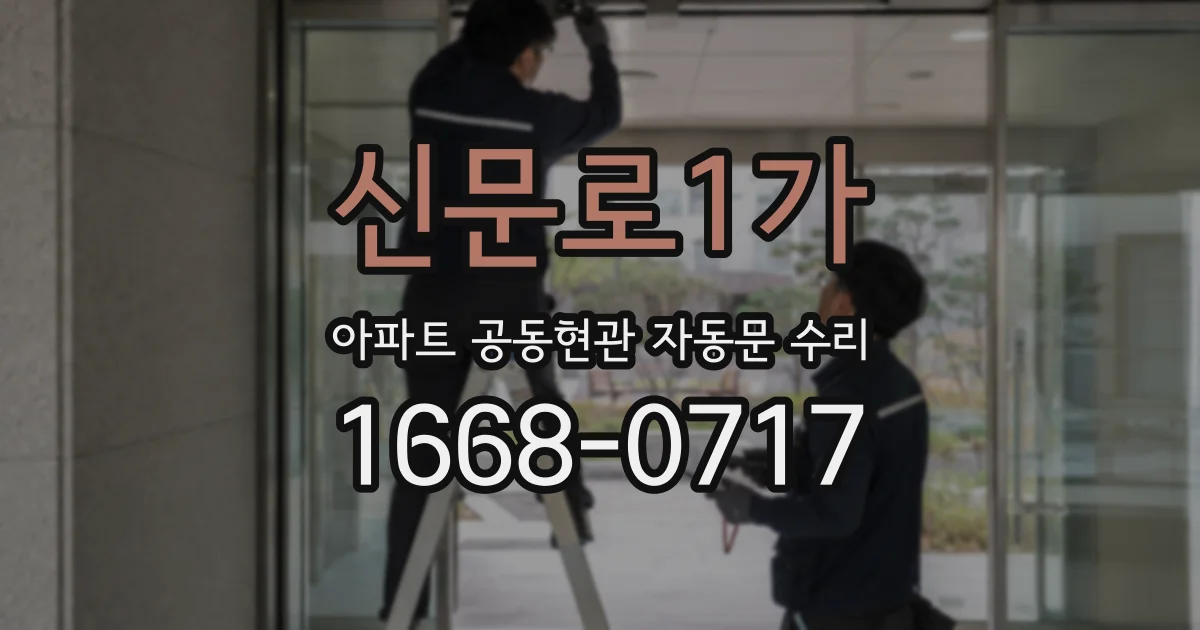 신문로1가 아파트 공동현관 자동문 수리