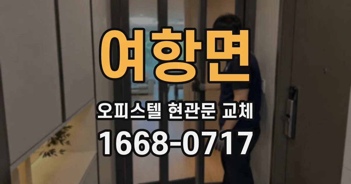 여항면 오피스텔 현관문 교체