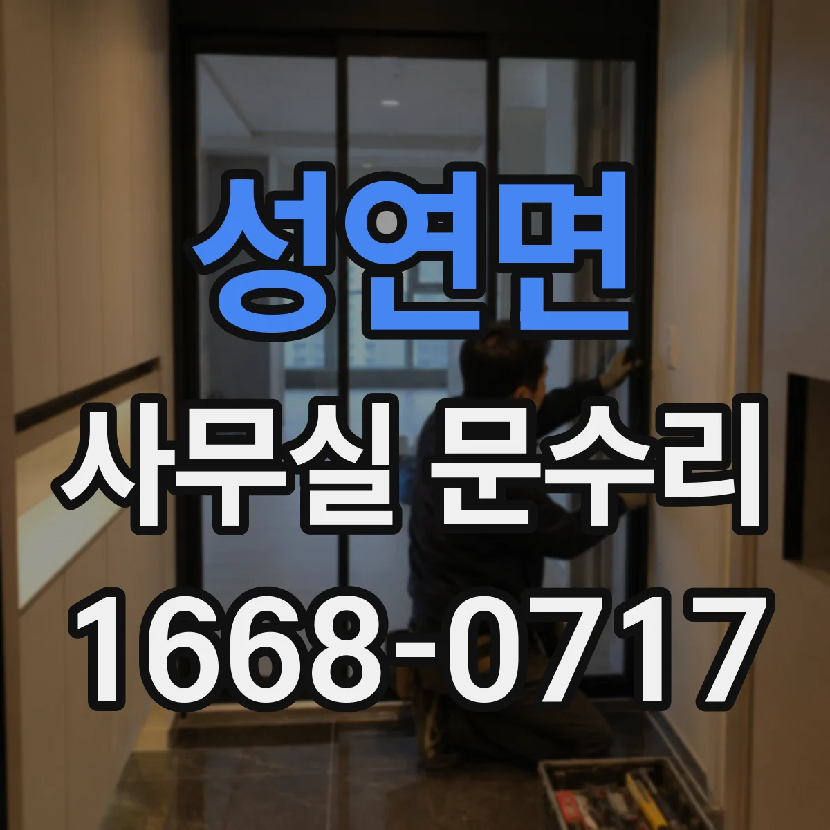 성연면 사무실 문수리