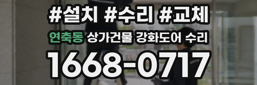 연축동 상가건물 강화도어 수리