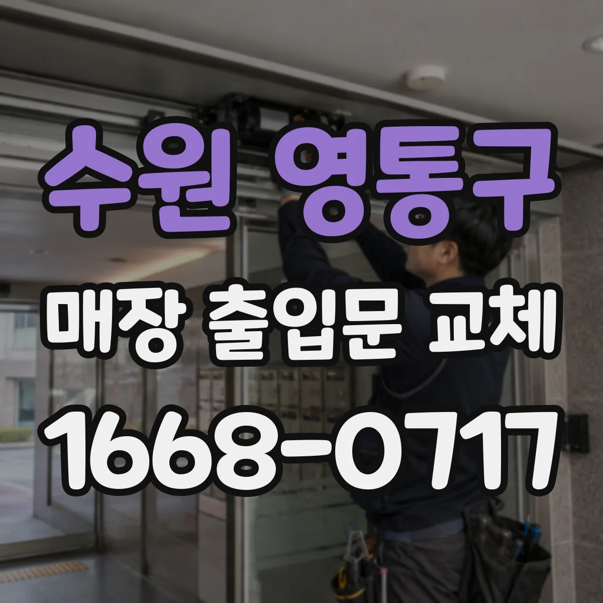 수원 영통구 매장 출입문 교체