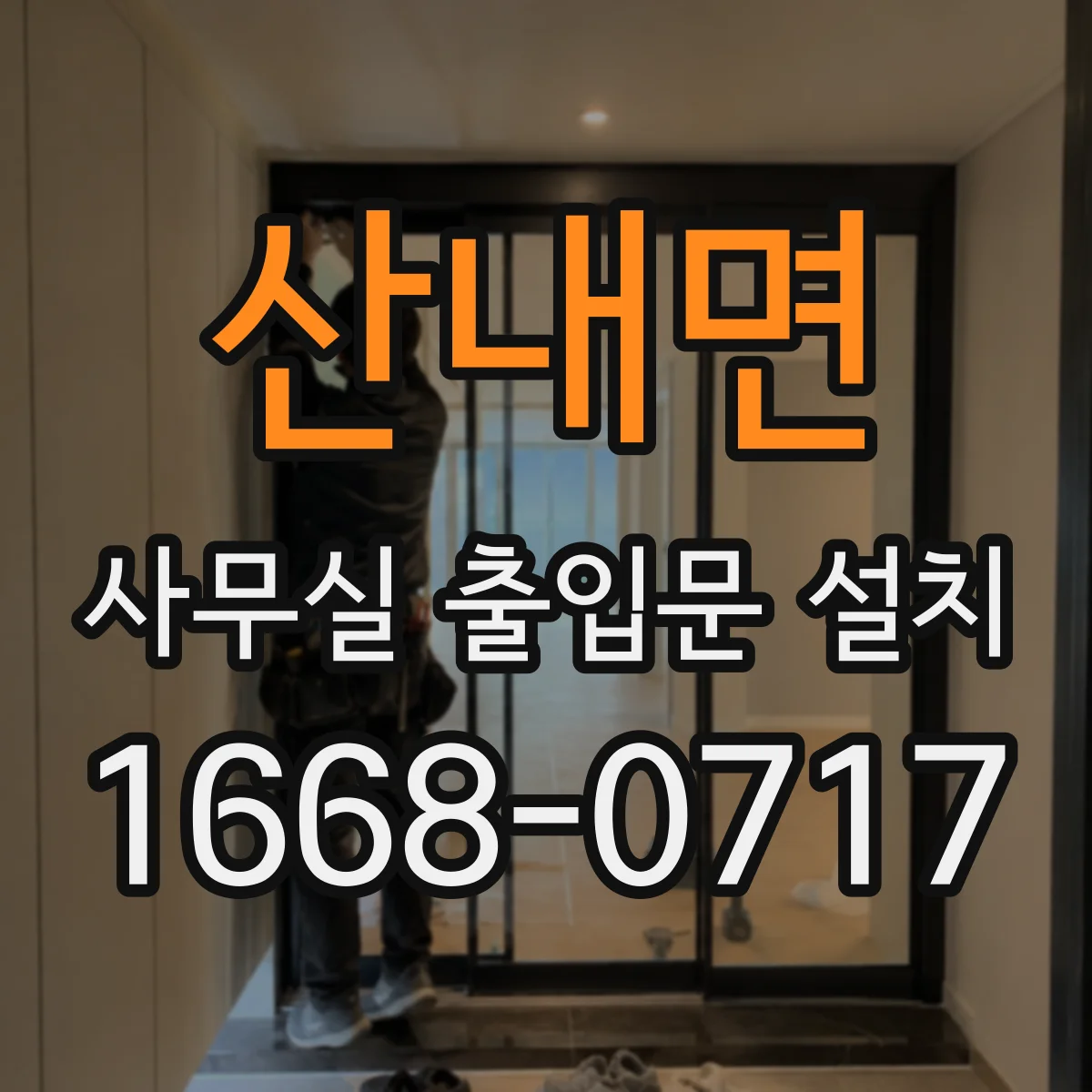 산내면 사무실 출입문 설치