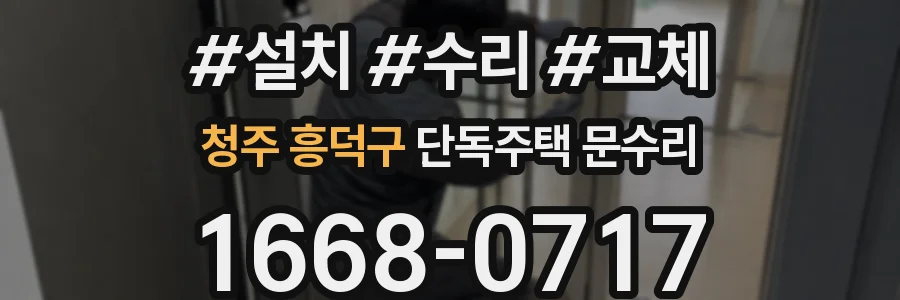 청주 흥덕구 단독주택 문수리