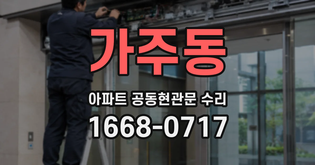 가주동 아파트 공동현관문 수리