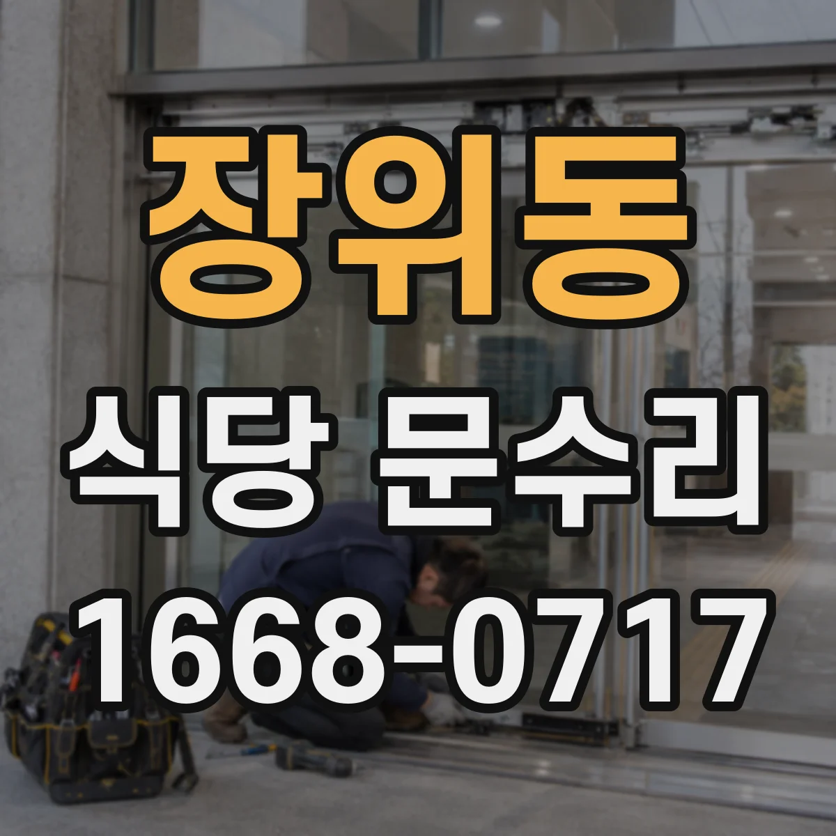 장위동 식당 문수리