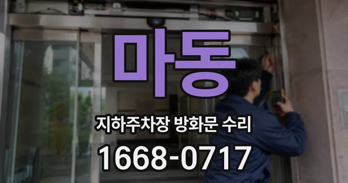 마동 지하주차장 방화문 수리