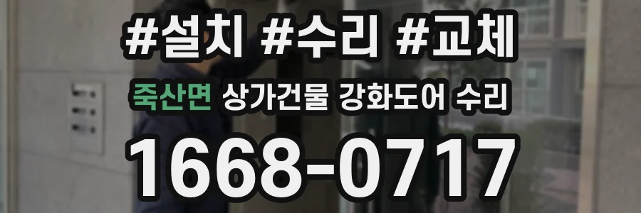 죽산면 상가건물 강화도어 수리