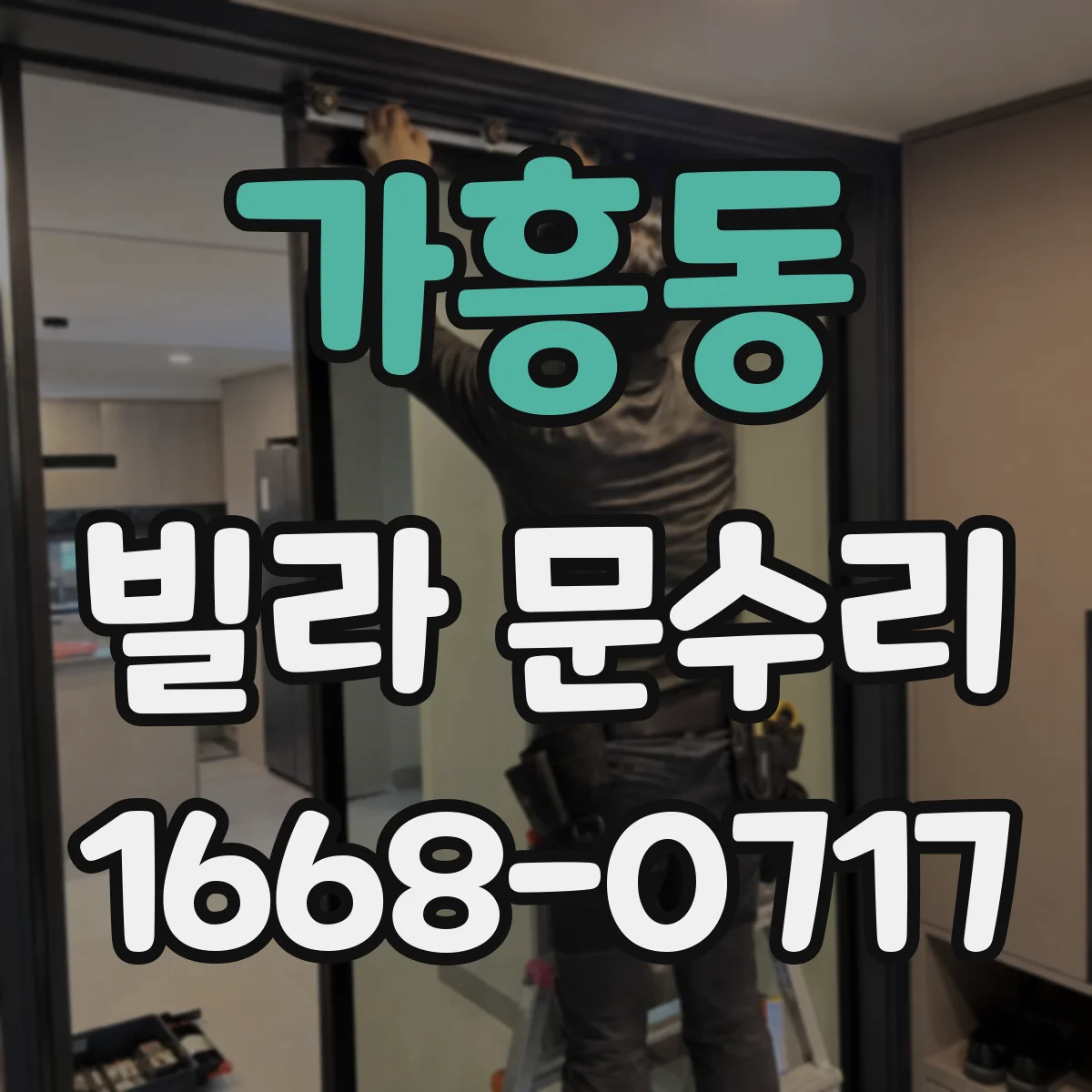 가흥동 빌라 문수리