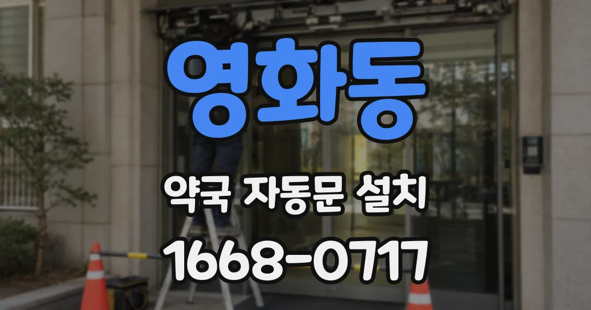 영화동 약국 자동문 설치