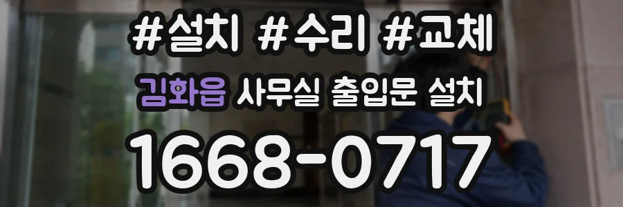 김화읍 사무실 출입문 설치