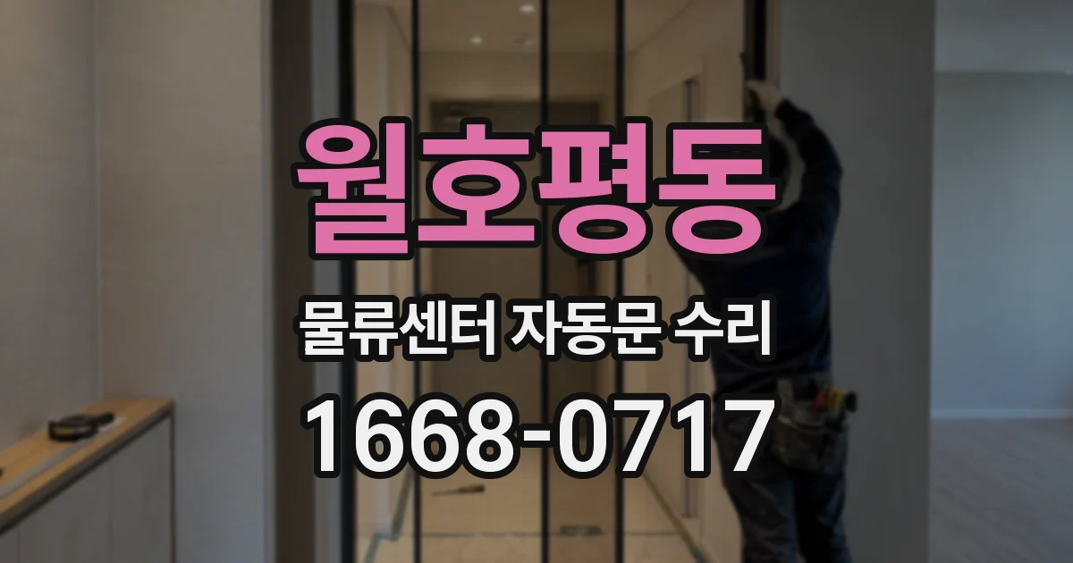 월호평동 물류센터 자동문 수리