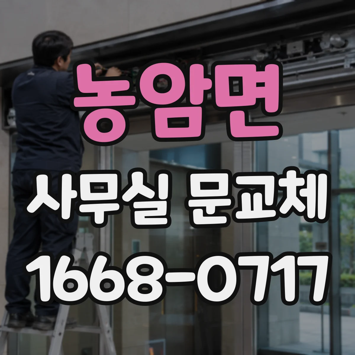 농암면 사무실 문교체