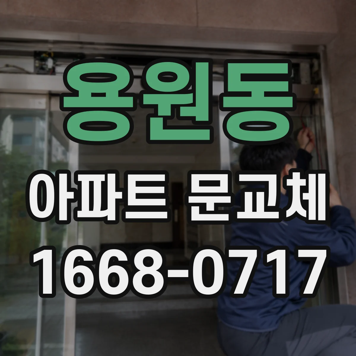 용원동 아파트 문교체