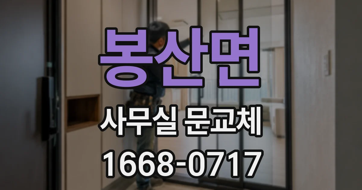 봉산면 사무실 문교체