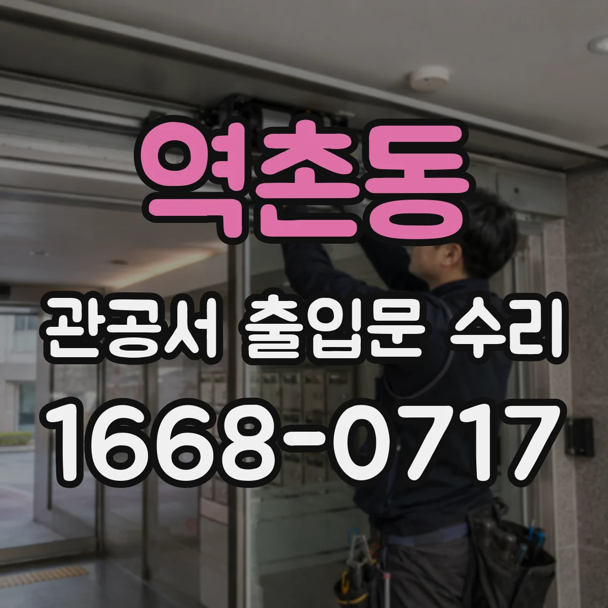 역촌동 관공서 출입문 수리