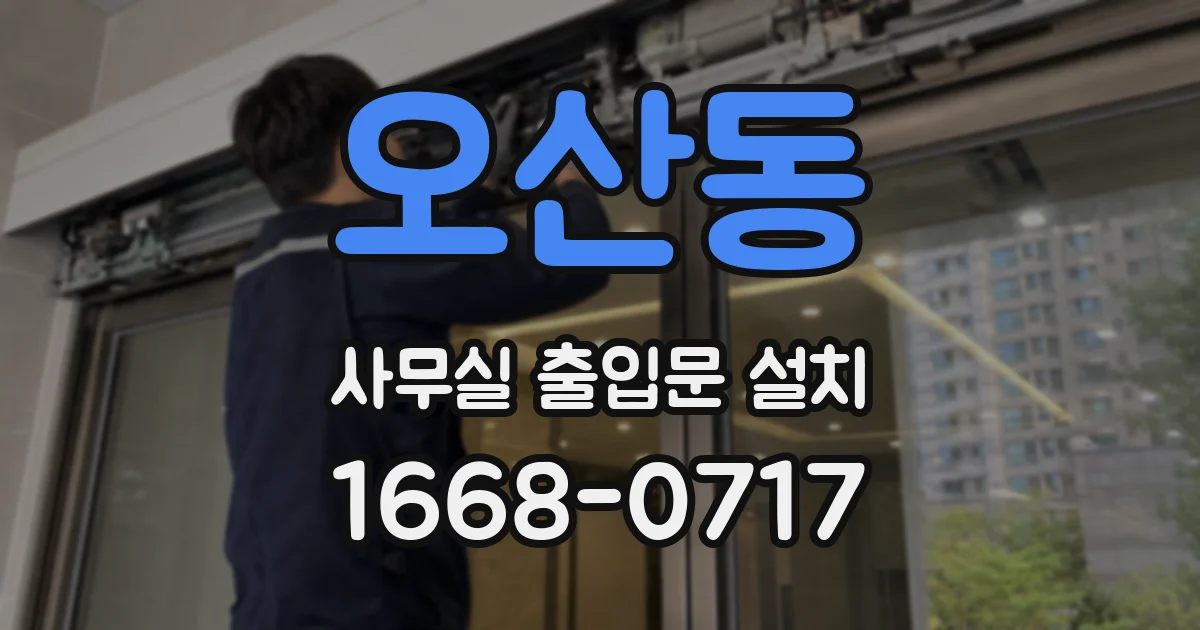 오산동 사무실 출입문 설치