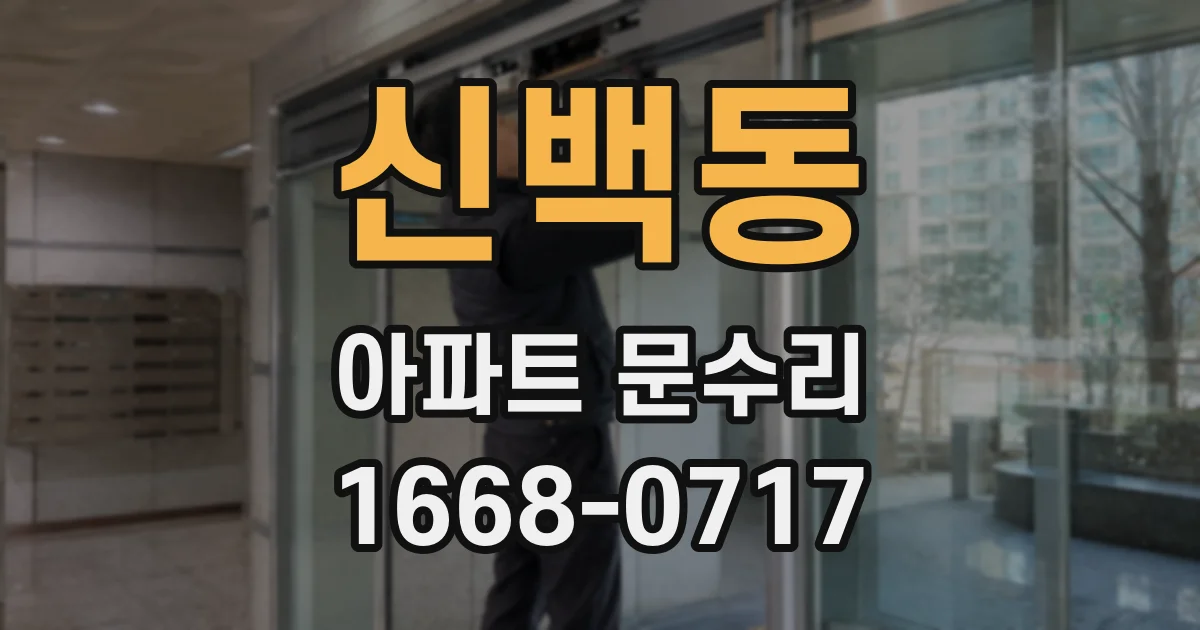 신백동 아파트 문수리