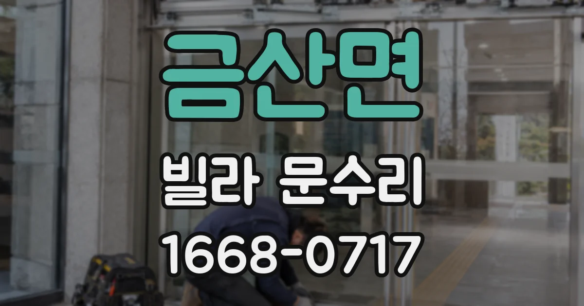 금산면 빌라 문수리