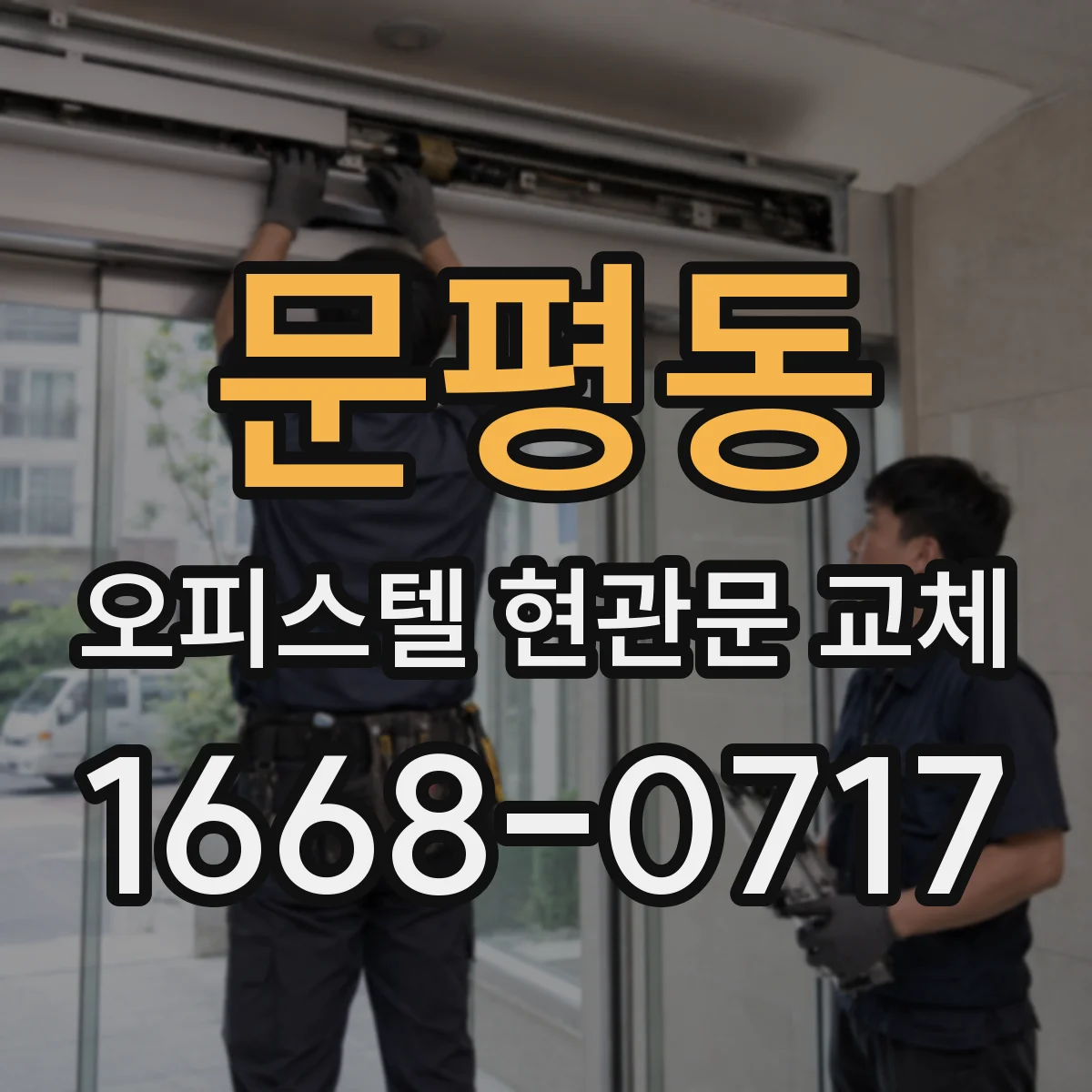 문평동 오피스텔 현관문 교체