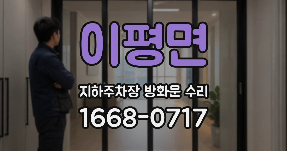 이평면 지하주차장 방화문 수리
