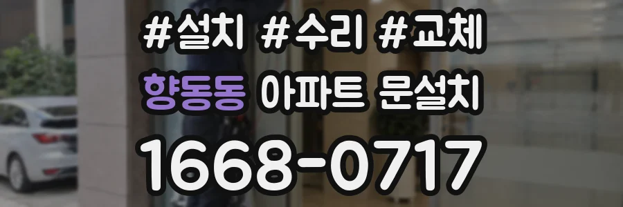 향동동 아파트 문설치