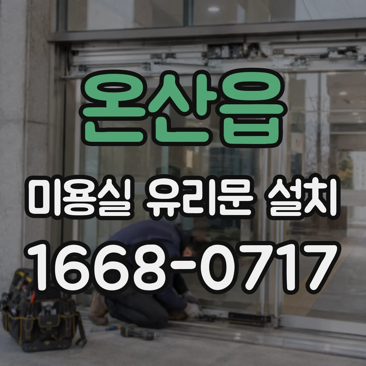 온산읍 미용실 유리문 설치