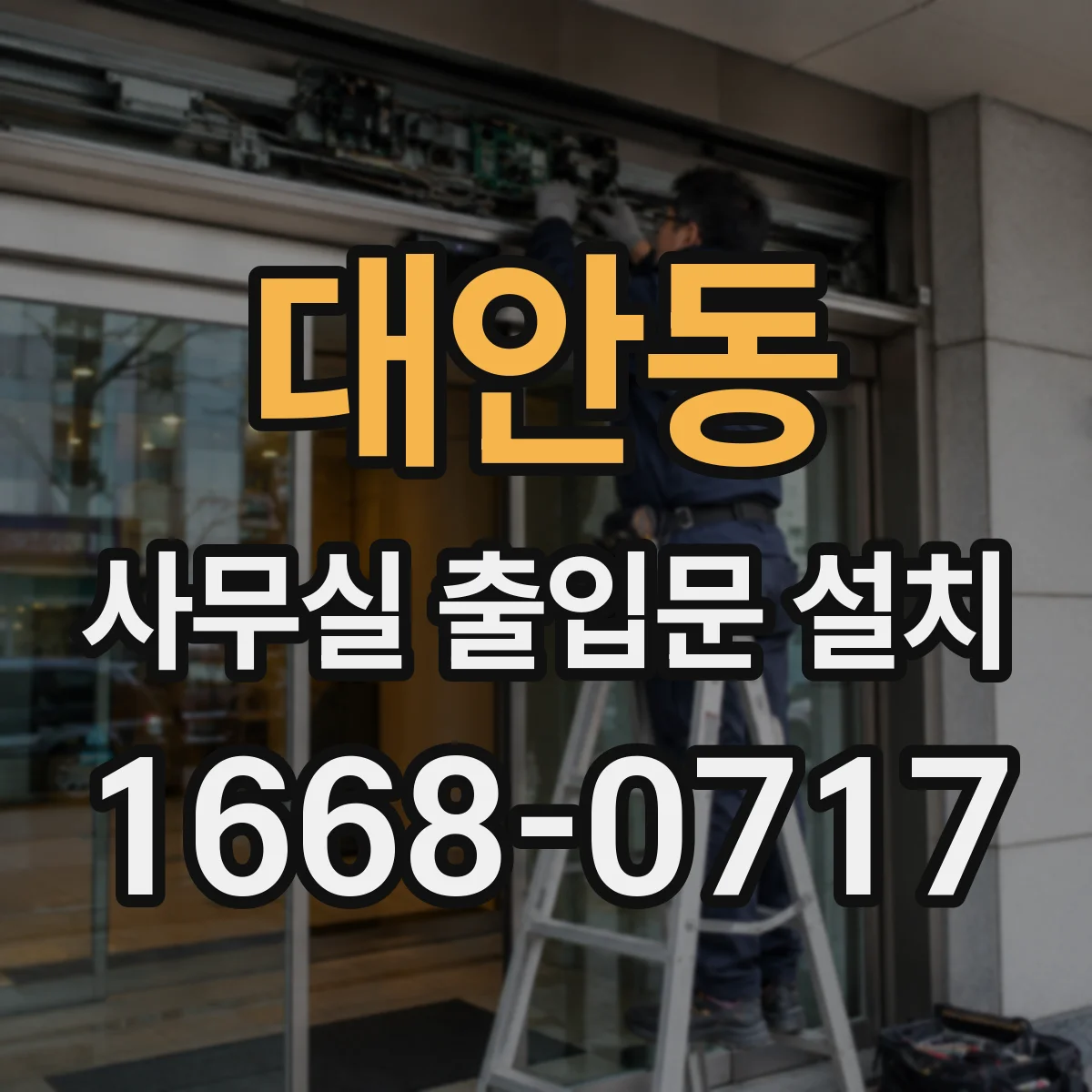 대안동 사무실 출입문 설치