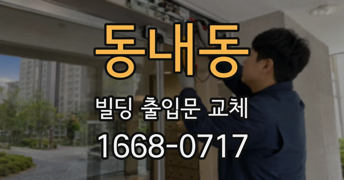 동내동 빌딩 출입문 교체
